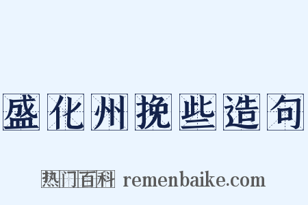 盛化州挽些造句是什么意思的图片